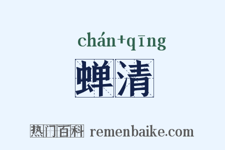 蝉清是什么意思的图片